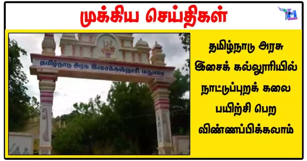 தமிழ்நாடு அரசு இசைக் கல்லூரியில் நாட்டுப்புறக் கலை பயிற்சி பெற விண்ணப்பிக்கலாம்