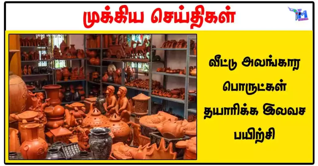 வீட்டு அலங்கார பொருட்கள் தயாரிக்க இலவச பயிற்சி