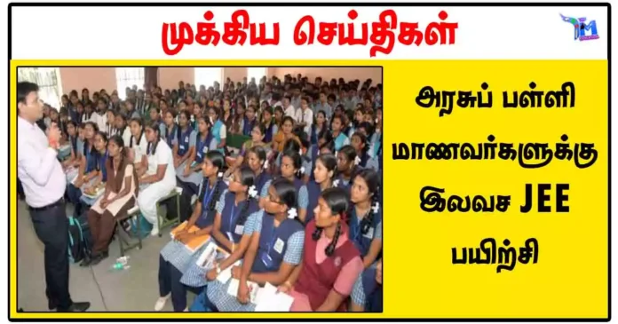 அரசுப் பள்ளி மாணவர்களுக்கு இலவச JEE பயிற்சி