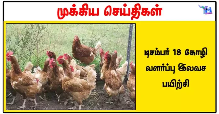 டிசம்பர் 18 கோழி வளர்ப்பு இலவச பயிற்சி