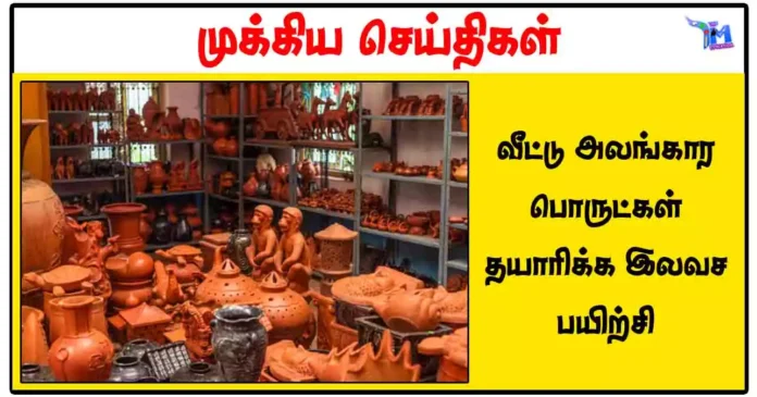 வீட்டு அலங்கார பொருட்கள் தயாரிக்க இலவச பயிற்சி