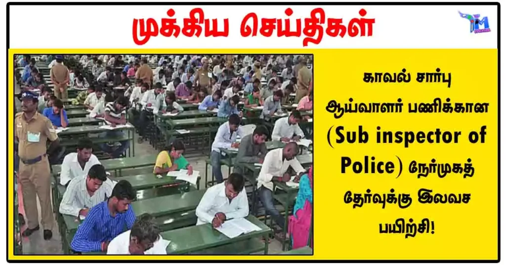 காவல் சார்பு ஆய்வாளர் பணிக்கான (Sub inspector of Police) நேர்முகத் தேர்வுக்கு இலவச பயிற்சி!
