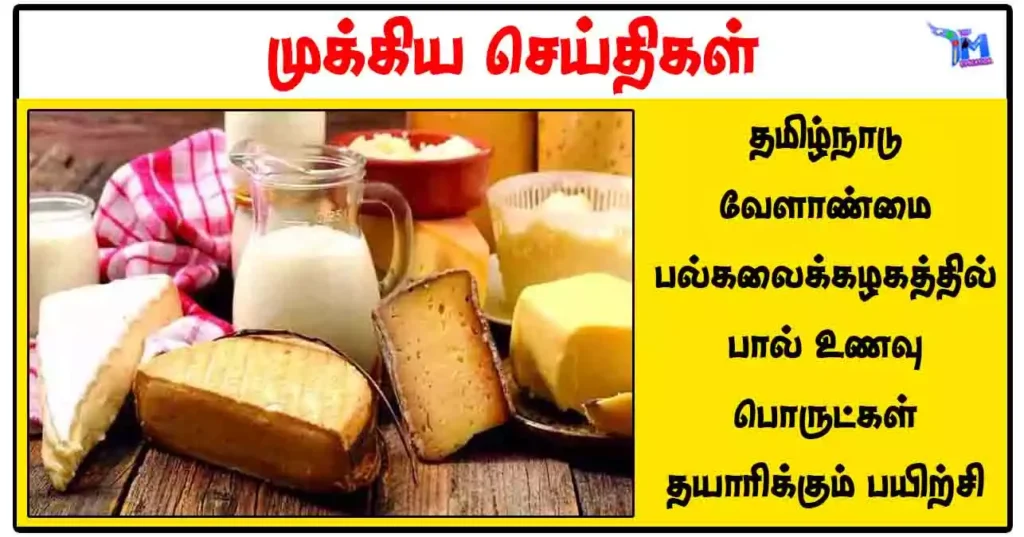 தமிழ்நாடு வேளாண்மை பல்கலைக்கழகத்தில் பால் உணவு பொருட்கள் தயாரிக்கும் பயிற்சி
