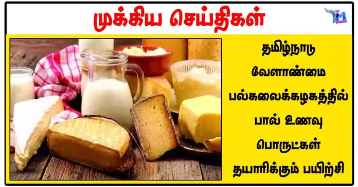 தமிழ்நாடு வேளாண்மை பல்கலைக்கழகத்தில் பால் உணவு பொருட்கள் தயாரிக்கும் பயிற்சி