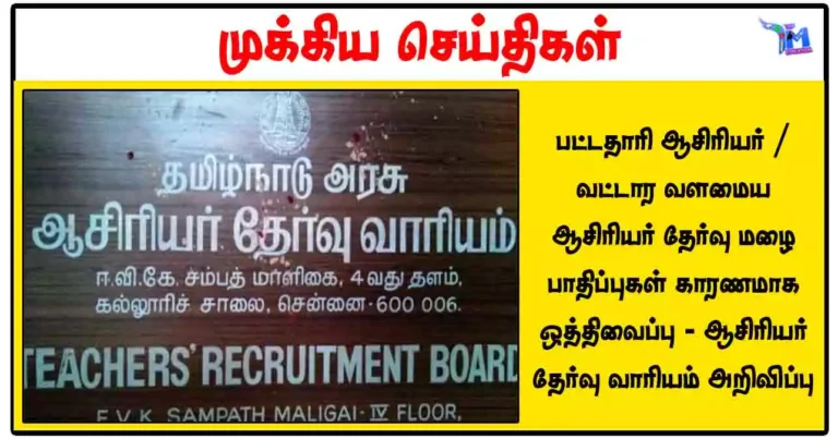 பட்டதாரி ஆசிரியர்/ வட்டார வளமைய ஆசிரியர் தேர்வு மழை பாதிப்புகள் காரணமாக ஒத்திவைப்பு - ஆசிரியர் தேர்வு வாரியம் அறிவிப்பு