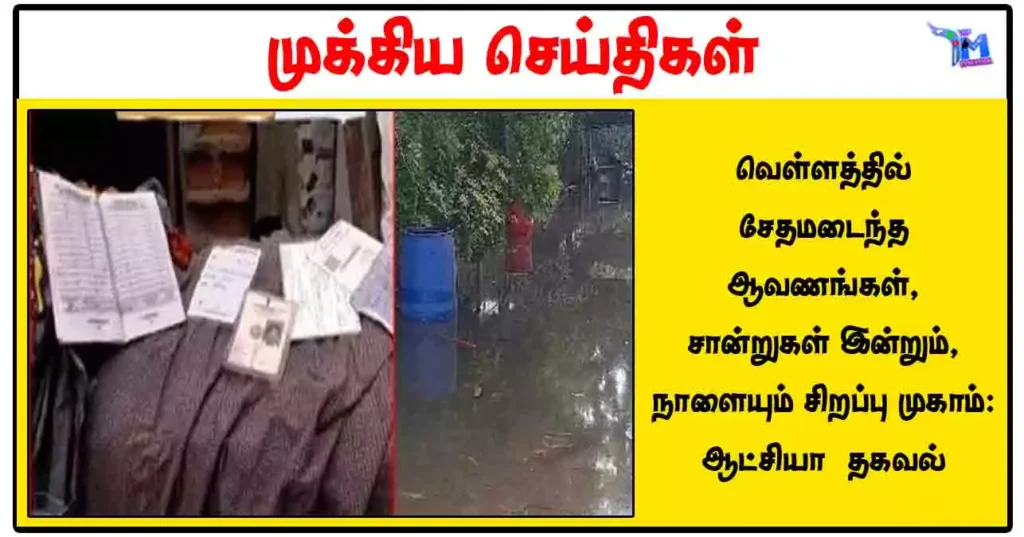 வெள்ளத்தில் சேதமடைந்த ஆவணங்கள், சான்றுகள் இன்றும், நாளையும் சிறப்பு முகாம்: ஆட்சியா் தகவல்