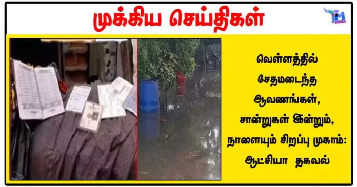வெள்ளத்தில் சேதமடைந்த ஆவணங்கள், சான்றுகள் இன்றும், நாளையும் சிறப்பு முகாம்: ஆட்சியா் தகவல்