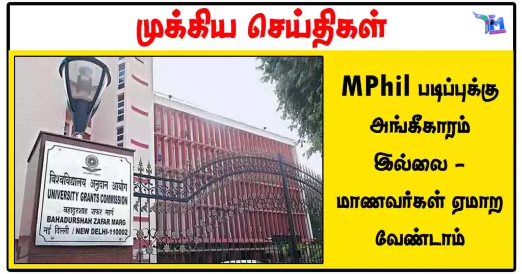 MPhil படிப்புக்கு அங்கீகாரம் இல்லை - மாணவர்கள் ஏமாற வேண்டாம்