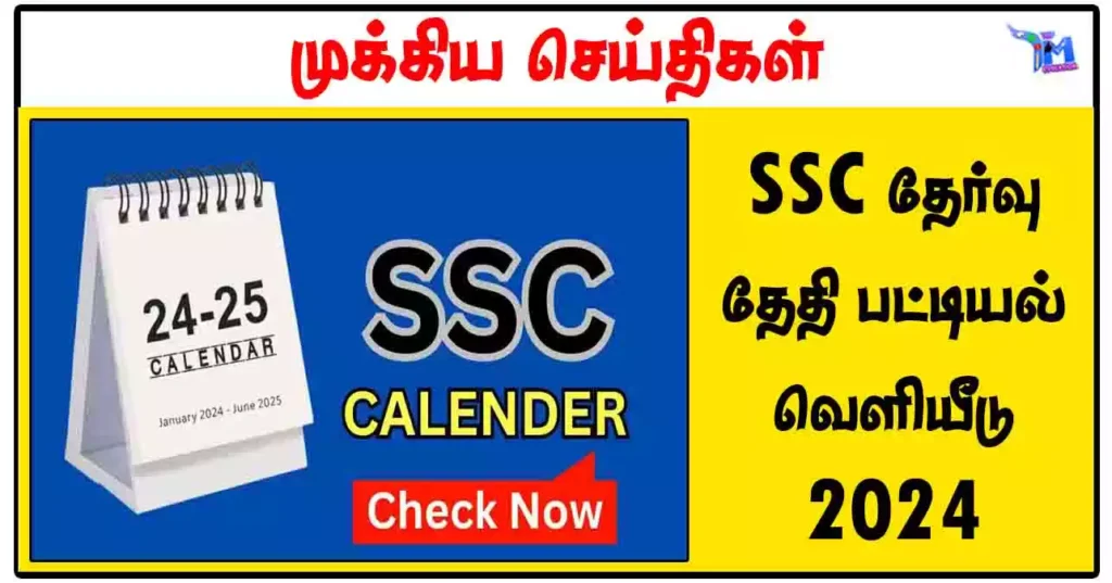 SSC தேர்வு தேதி பட்டியல் வெளியீடு 2024