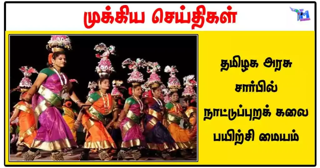 தமிழக அரசு சார்பில் நாட்டுப்புறக் கலை பயிற்சி மையம்