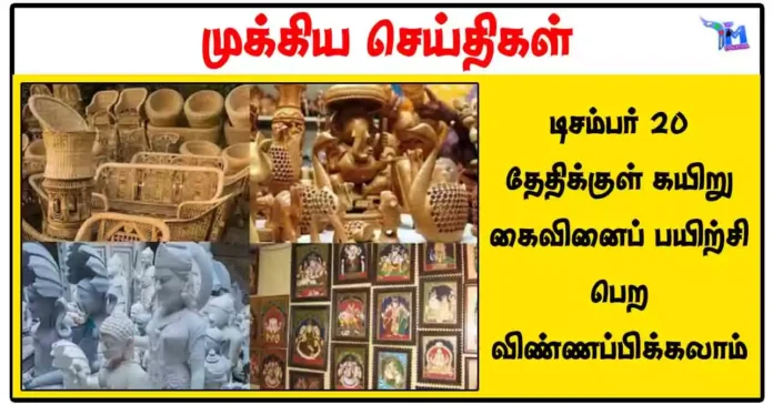 டிசம்பர் 20 தேதிக்குள் கயிறு கைவினைப் பயிற்சி பெற விண்ணப்பிக்கலாம்