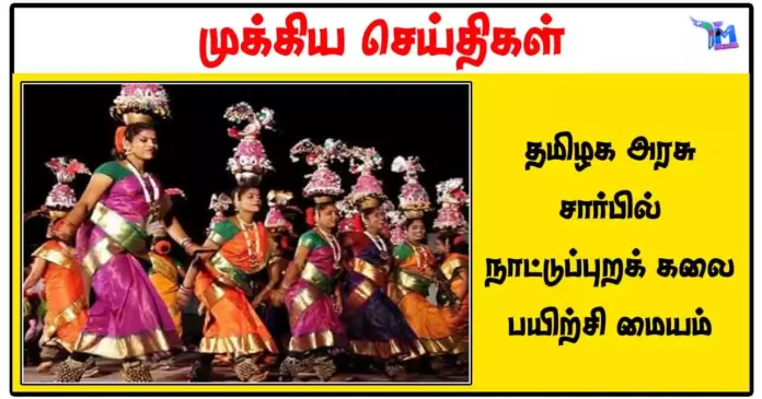 தமிழக அரசு சார்பில் நாட்டுப்புறக் கலை பயிற்சி மையம்