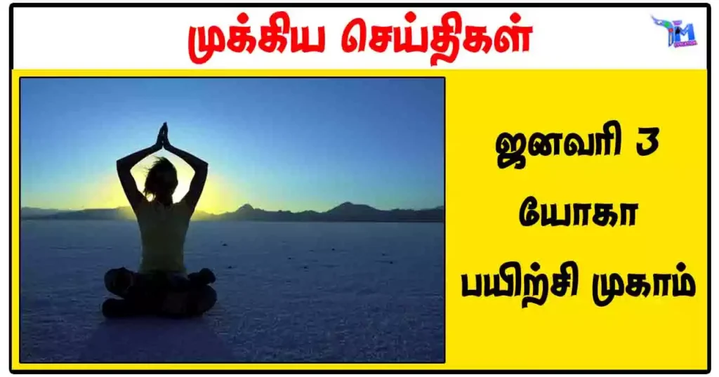 ஜனவரி 3 இல் யோகா பயிற்சி முகாம்