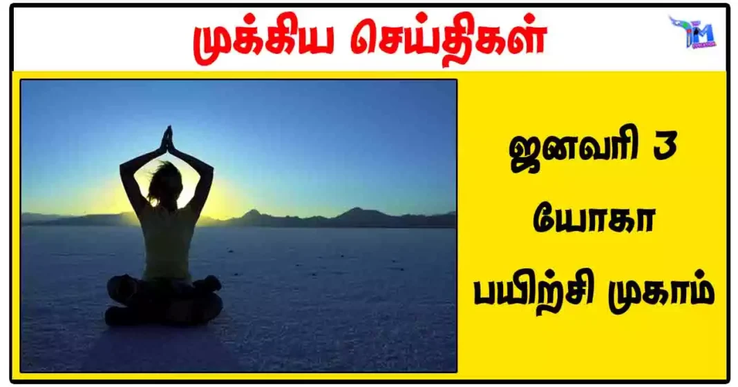 ஜனவரி 3 இல் யோகா பயிற்சி முகாம்