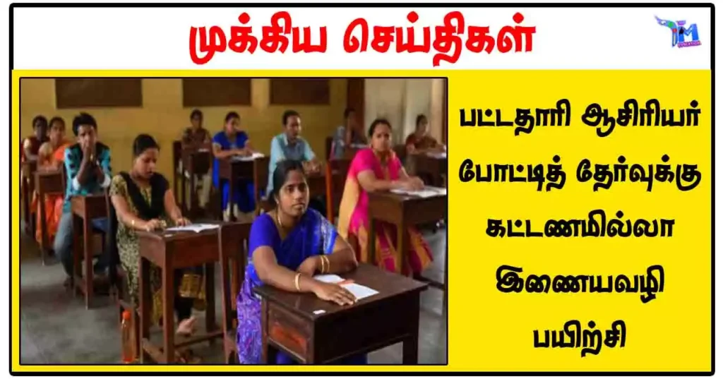 பட்டதாரி ஆசிரியர் போட்டித் தேர்வுக்கு கட்டணமில்லா இணையவழி பயிற்சி