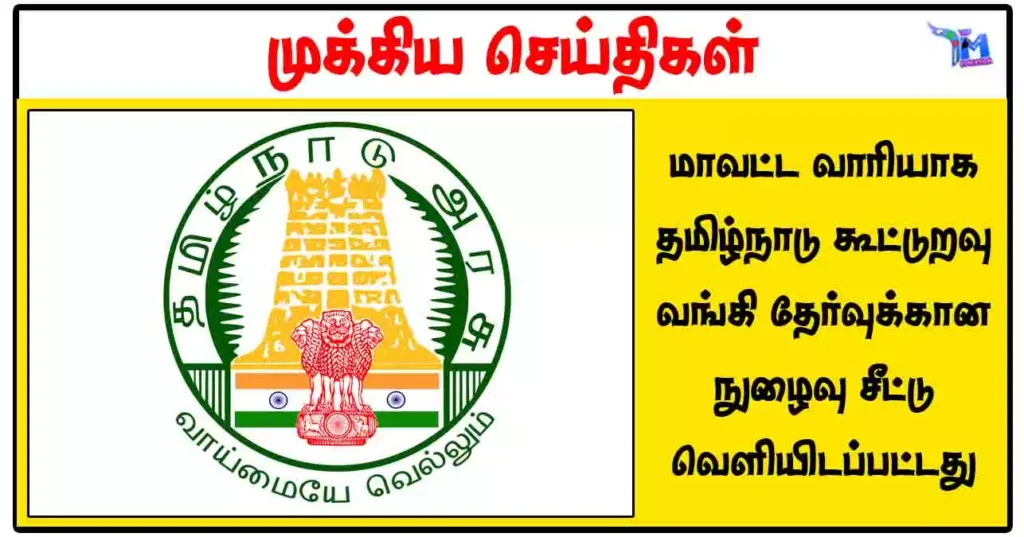 மாவட்ட வாரியாக தமிழ்நாடு கூட்டுறவு வங்கி தேர்வுக்கான நுழைவு சீட்டு வெளியிடப்பட்டது