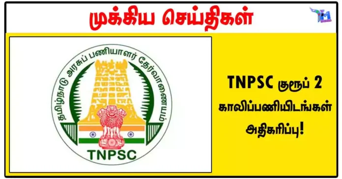 TNPSC குரூப் 2 காலிப்பணியிடங்கள் அதிகரிப்பு!