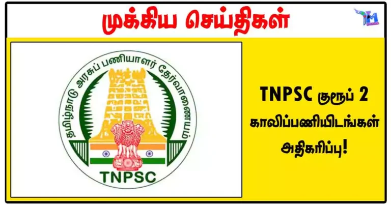 TNPSC குரூப் 2 காலிப்பணியிடங்கள் அதிகரிப்பு!