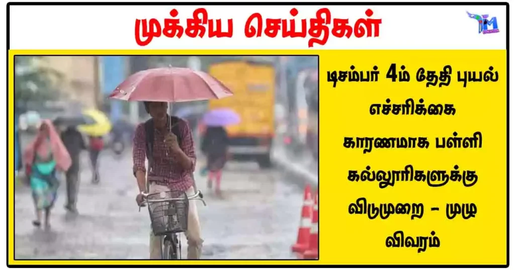 டிசம்பர் 4ம் தேதி புயல் எச்சரிக்கை காரணமாக பள்ளி, கல்லூரிகளுக்கு விடுமுறை - முழு விவரம்