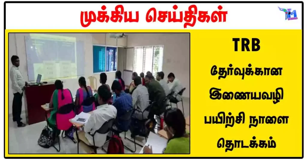 TRB தேர்வுக்கான இணையவழி பயிற்சி நாளை தொடக்கம்