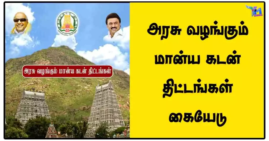 அரசு வழங்கும் மான்ய கடன் திட்டங்கள் கையேடு