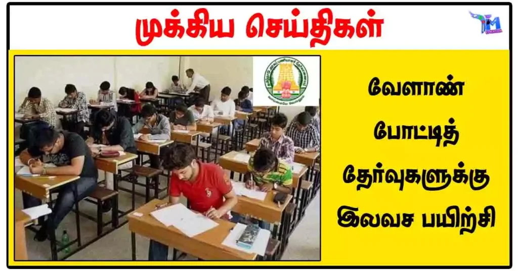 வேளாண் போட்டித் தேர்வுகளுக்கு இலவச பயிற்சி வகுப்பு