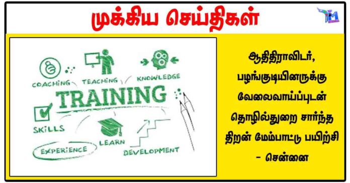 ஆதிதிராவிடர், பழங்குடியினருக்கு வேலைவாய்ப்புடன் தொழில்துறை சார்ந்த திறன் மேம்பாட்டு பயிற்சி - சென்னை