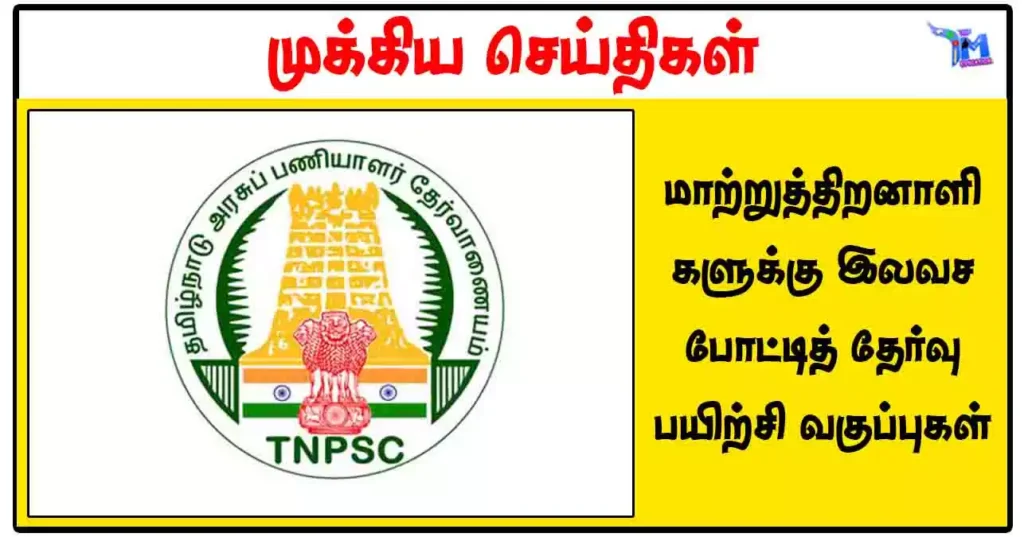 மாற்றுத்திறனாளிகளுக்கு இலவச போட்டித் தேர்வு பயிற்சி வகுப்புகள்