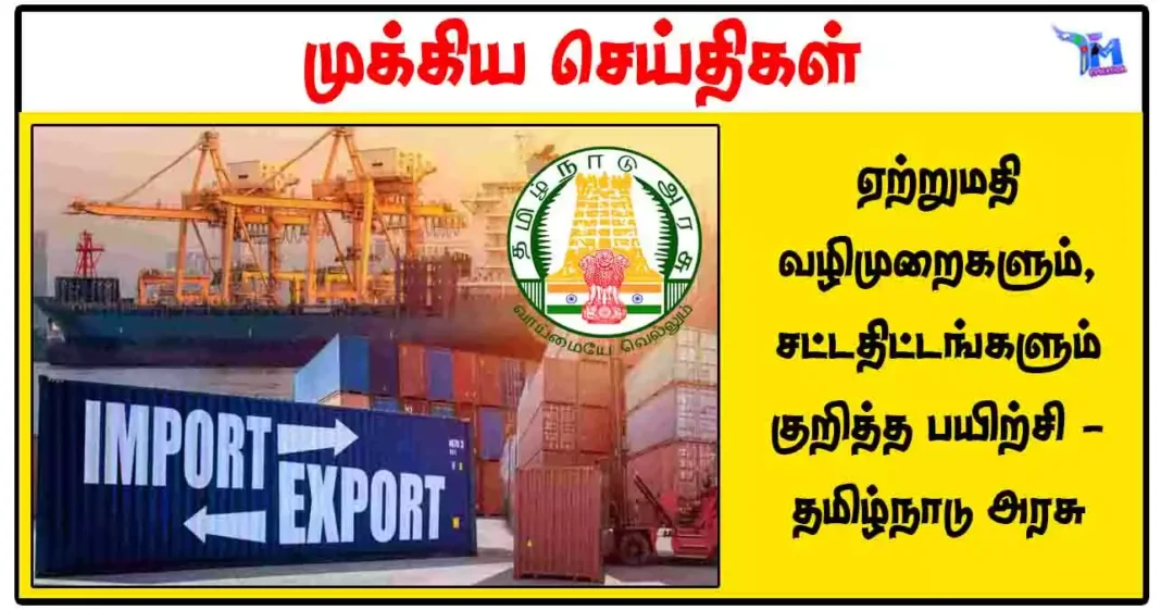 ஏற்றுமதி வழிமுறைகளும், சட்டதிட்டங்களும் குறித்த பயிற்சி - தமிழ்நாடு அரசு