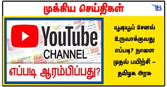 யூடியூப் சேனல் உருவாக்குவது எப்படி? நாளை முதல் பயிற்சி - தமிழக அரசு