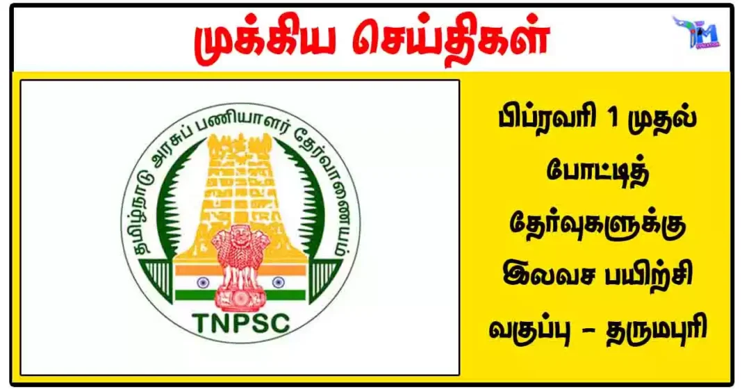 பிப்ரவரி 1 முதல் போட்டித் தேர்வுகளுக்கு இலவச பயிற்சி வகுப்பு - தருமபுரி