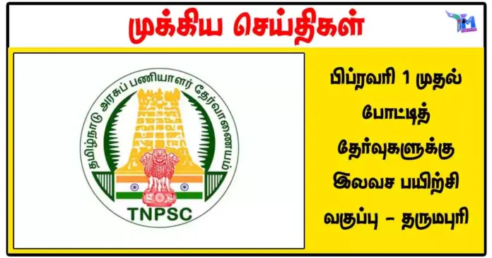 பிப்ரவரி 1 முதல் போட்டித் தேர்வுகளுக்கு இலவச பயிற்சி வகுப்பு - தருமபுரி