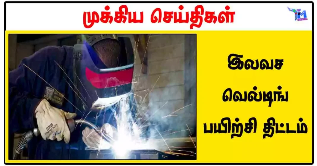 இலவச வெல்டிங் பயிற்சி திட்டம்