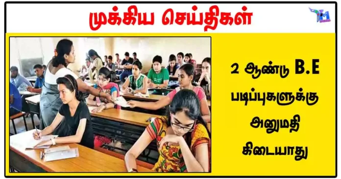 2 ஆண்டு B.Ed படிப்புகளுக்கு அனுமதி கிடையாது