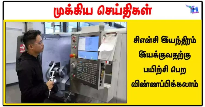 சிஎன்சி இயந்திரம் இயக்குவதற்கு பயிற்சி பெற விண்ணப்பிக்கலாம்