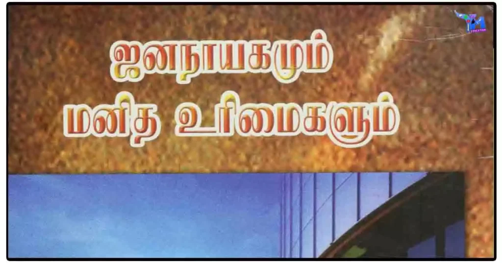 ஜனநாயகமும் மனித உரிமைகளும்