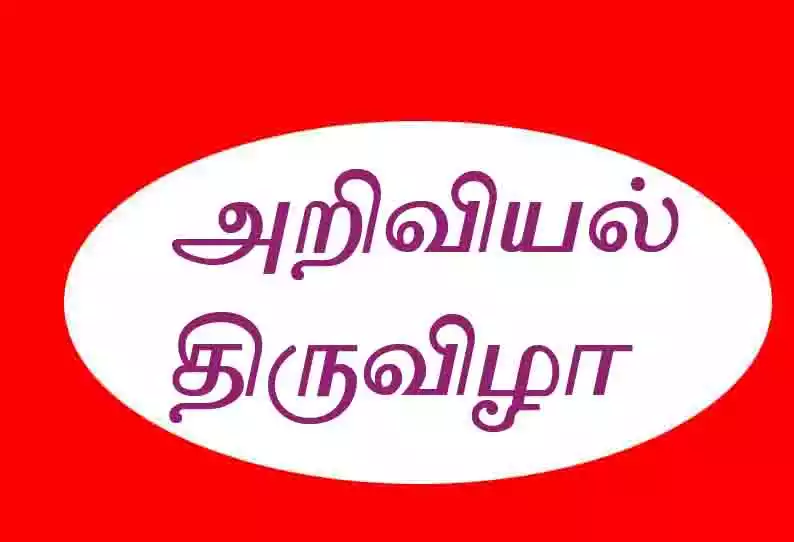 வரும் 24ல் அறிவியல் திருவிழா போட்டி விண்ணப்பிக்க நாளை கடைசி நாள் 1 வரும் 24ல் அறிவியல் திருவிழா போட்டி விண்ணப்பிக்க நாளை கடைசி நாள்