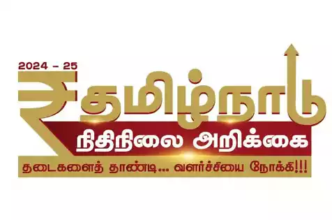 தமிழ்நாடு அரசு நிதிநிலை அறிக்கை 2024 - 2025 1 தமிழ்நாடு அரசு நிதிநிலை அறிக்கை 2024 - 2025