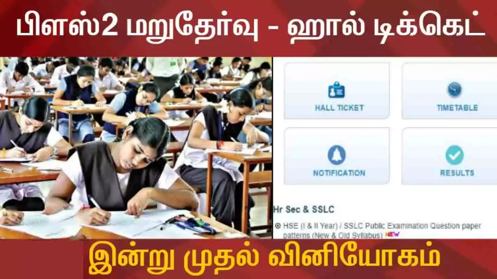 +2 தேர்வு இன்று முதல் ஹால் டிக்கெட் 1 +2 தேர்வு இன்று முதல் ஹால் டிக்கெட்
