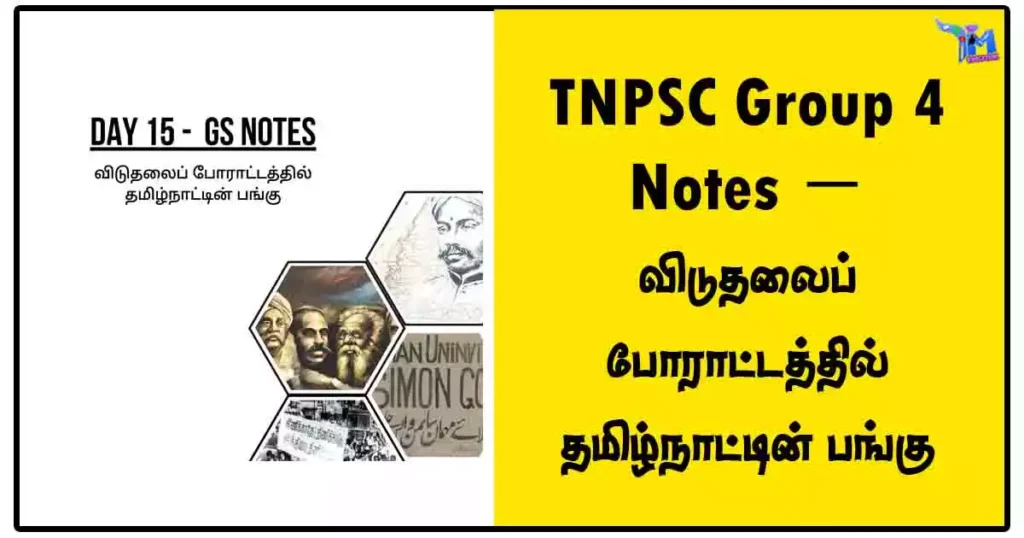 TNPSC Group 4 Notes - விடுதலைப் போராட்டத்தில் தமிழ்நாட்டின் பங்கு 1 TNPSC Group 4 Notes - விடுதலைப் போராட்டத்தில் தமிழ்நாட்டின் பங்கு