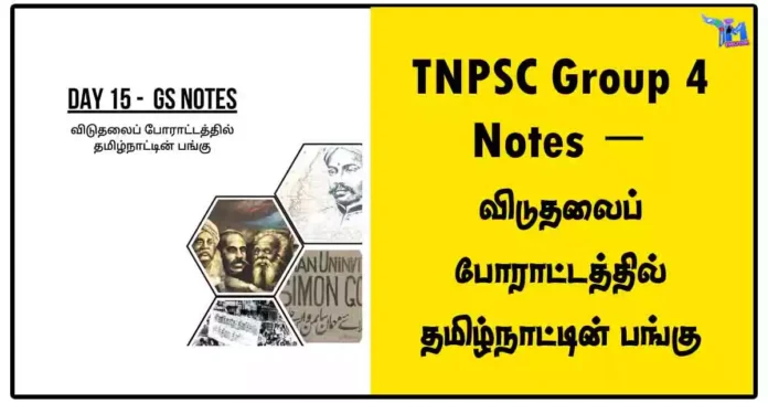 TNPSC Group 4 Notes - விடுதலைப் போராட்டத்தில் தமிழ்நாட்டின் பங்கு