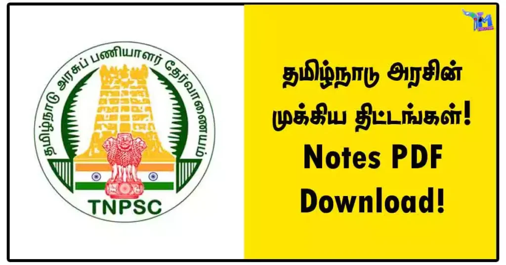 தமிழ்நாடு அரசின் முக்கிய திட்டங்கள்! Notes PDF Download! 1 தமிழ்நாடு அரசின் முக்கிய திட்டங்கள்! Notes PDF Download!