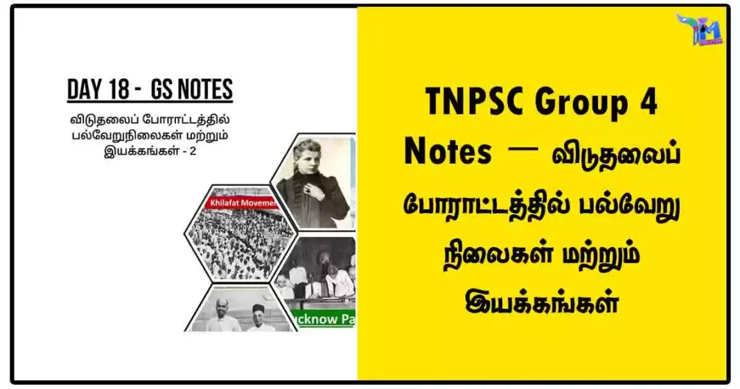 TNPSC Group 4 Notes - விடுதலைப் போராட்டத்தில் பல்வேறு நிலைகள் மற்றும் இயக்கங்கள்
