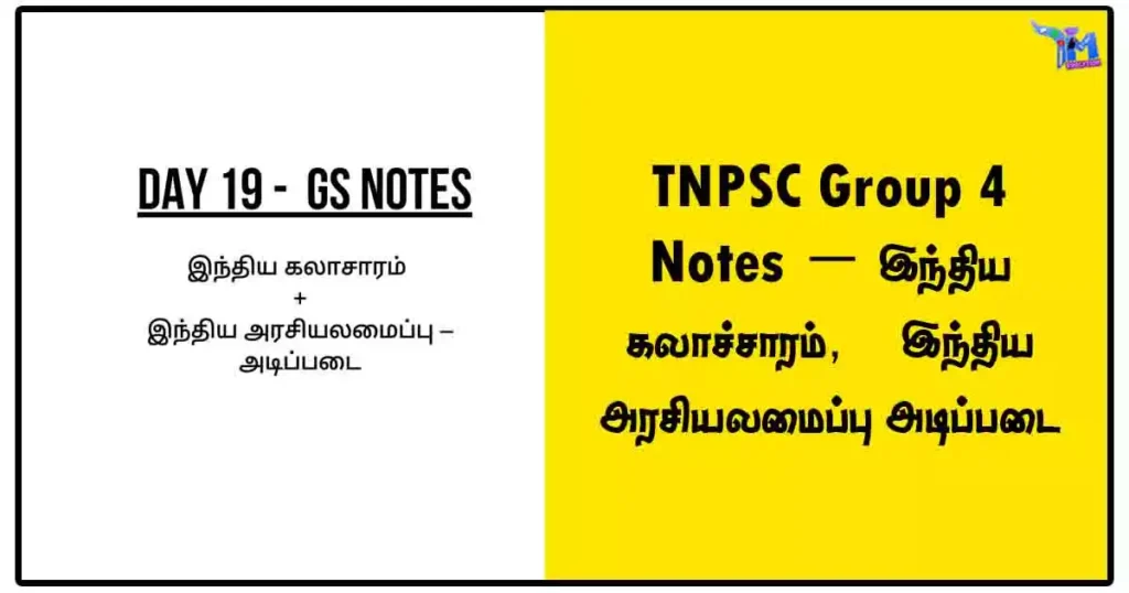 TNPSC Group 4 Notes - இந்திய கலாச்சாரம், இந்திய அரசியலமைப்பு அடிப்படை 1 TNPSC Group 4 Notes - இந்திய கலாச்சாரம், இந்திய அரசியலமைப்பு அடிப்படை