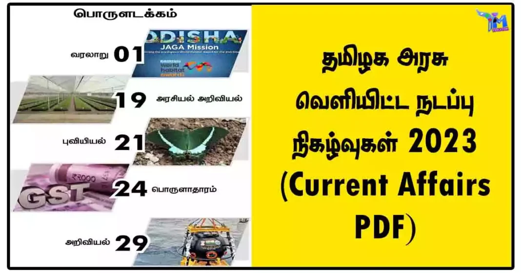 தமிழக அரசு வெளியிட்ட நடப்பு நிகழ்வுகள் 2023 (Current Affairs PDF)