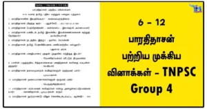 6 - 12 பாரதிதாசன் பற்றிய முக்கிய வினாக்கள் - TNPSC Group 4