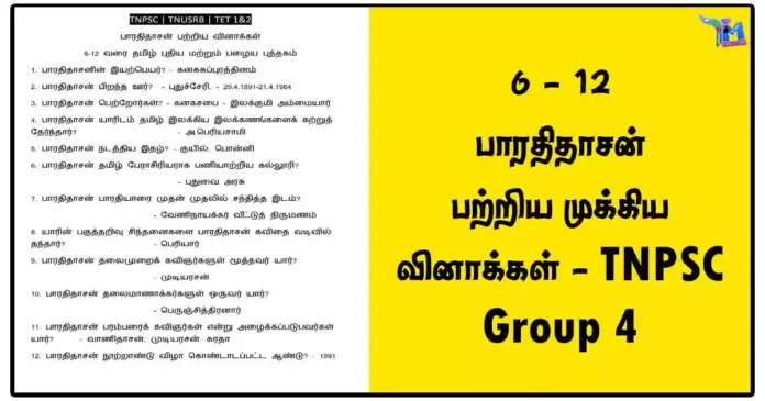 6 - 12 பாரதிதாசன் பற்றிய முக்கிய வினாக்கள் - TNPSC Group 4