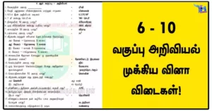 6 - 10 வகுப்பு அறிவியல் முக்கிய வினா விடைகள்!