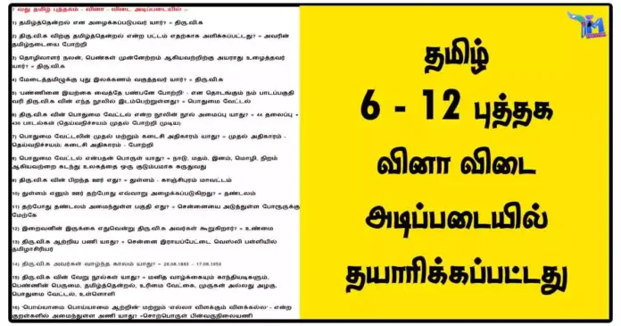 தமிழ் முக்கிய வினா விடைகள் | 6 - 12 புத்தக வினா விடை அடிப்படையில் தயாரிக்கப்பட்டது