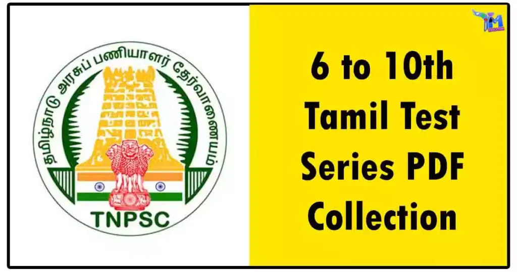 6th to 10th Tamil Test Series PDF Collection (Lesson Wise Test) 1 6 to 10th Tamil Test Series PDF Collection